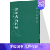 [正版]张旭古诗四帖 高校书法专业碑帖精选系列 历代精品碑帖 中国碑帖名品软笔毛笔临摹本优选原碑帖拓本字贴经典碑帖书法教
