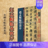 [正版]赵孟頫临圣教序 名碑名帖傳承系列 孙宝文杜明泽编中国古典文学古诗词诗集历史记载知识读物经典著作 畅销 吉林文史出