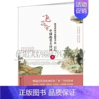 [正版]田英章田雪松硬笔字帖 中国美古诗词 乡 历代名家经典诗词硬笔毛笔书法理论字帖楷书教程练习赏析临摹艺术注释书籍湖北