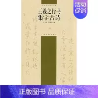 [正版] 王羲之行书集字古诗 中国古诗集字字帖 王学良,沈倩影 上海书画