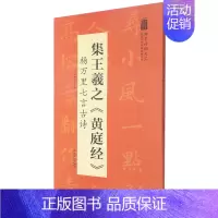 [正版]集王羲之黄庭经杨万里七言古诗/翰墨诗词大汇中国历代名碑名帖丛书