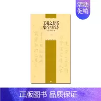 [正版]中国古诗集字字帖系列(第二辑)·王羲之行书集字古诗