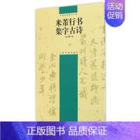 [正版]米芾行书集字古诗 中国古诗集字字帖 杨文梅编简体旁注 行书毛笔书法临摹帖字帖作品集 尺牍苕溪诗帖蜀素帖 上海书画