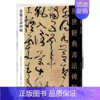 [正版]张旭古诗四帖中国国家书院书法篆刻院 艺术书籍