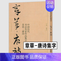 [正版]大尺寸8开章草集字唐诗字帖李白杜甫王蘧常卷中国历代书法名家作品集字古诗词急就章历代章草精选 章草临帖临摹范本教程