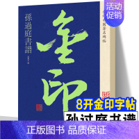 [正版]孙过庭书谱 金印中国碑帖 书法名家大师孙过庭草书行书创作毛笔书法软笔自学习鉴赏临摹练字帖放大版集字古诗古文技法精