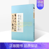 [正版]草书宋诗百品 中国现代草书法书字帖配释文古诗楹联精选临摹学习书法集字系列 湖北美术出版社的书籍