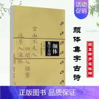 [正版]颜体集字古诗 颜真卿多宝塔碑 中国古诗集字系列 徐方震编 楷书毛笔字帖书法临摹作品集 简体旁注米字格字 上海书画