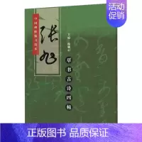 [正版]张旭草书古诗四帖/中国碑帖临习范本