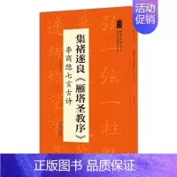 [正版]集褚遂良雁塔圣教序 李商隐七言古诗 翰墨诗词大汇 中国历代名碑名帖丛书 陆有珠著楷书毛笔字帖临摹书籍碑帖米字格安