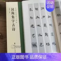 [正版]汉简集字古诗中国汉简集字创作毛笔书法临摹字帖练字作品12开书籍简牍字帖书法赏析上海书画出版社