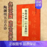 [正版]集赵孟頫归去来辞 陶渊明五言古诗 翰墨诗词大汇 中国历代名碑名帖丛书 陆有珠著行书毛笔字帖临摹书籍碑帖米字格 安