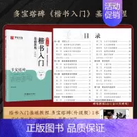 [多宝塔碑]楷书入门基础教程 [正版]近距离临摹字卡碑帖米字格放大版汉隶曹全碑/多宝塔碑/九成宫醴泉铭王羲之兰亭序颜真卿