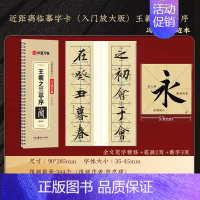 [王羲之行书兰亭序]精修版临摹字卡 [正版]近距离临摹字卡碑帖米字格放大版汉隶曹全碑/多宝塔碑/九成宫醴泉铭王羲之兰亭序