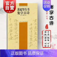 [正版]黄庭坚行书集字古诗 中国古诗集字字帖系列第二辑上海书画出版社书法艺术篆刻字帖毛笔软笔行书法帖练字帖书籍简体旁注行