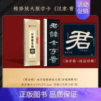 [曹全碑]精修版临摹字卡 [正版]近距离临摹字卡碑帖米字格放大版汉隶曹全碑/多宝塔碑/九成宫醴泉铭王羲之兰亭序颜真卿颜体