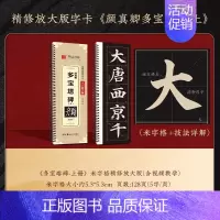 [多宝塔碑·上册]精修版临摹字卡 [正版]近距离临摹字卡碑帖米字格放大版汉隶曹全碑/多宝塔碑/九成宫醴泉铭王羲之兰亭序颜