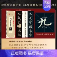 [九成宫·上册]精修版临摹字卡 [正版]近距离临摹字卡碑帖米字格放大版汉隶曹全碑/多宝塔碑/九成宫醴泉铭王羲之兰亭序颜真