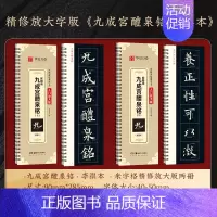 [九成宫·上下2册]精修版临摹字卡 [正版]近距离临摹字卡碑帖米字格放大版汉隶曹全碑/多宝塔碑/九成宫醴泉铭王羲之兰亭序