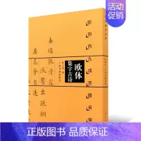 [正版]欧体集字古诗 欧阳询九成宫醴泉铭楷书法帖 欧体楷书欧楷入门教程 陈之清编简体旁注米字格中国毛笔软笔练字帖书籍 上
