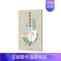 [正版]新书 颜真卿楷书集字必背古诗词75首为广大书法爱好者搭建起从临摹到创作的便捷桥梁实用性强中国历代经典碑帖毛笔书法