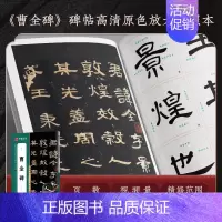 [曹全碑]对照放大版碑帖 [正版]近距离临摹字卡碑帖米字格放大版汉隶曹全碑/多宝塔碑/九成宫醴泉铭王羲之兰亭序颜真卿颜体