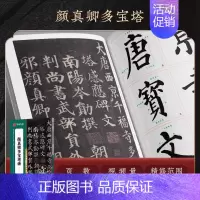 [多宝塔碑]对照放大版碑帖 [正版]近距离临摹字卡碑帖米字格放大版汉隶曹全碑/多宝塔碑/九成宫醴泉铭王羲之兰亭序颜真卿颜