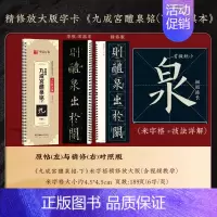 [九成宫·下册]精修版临摹字卡 [正版]近距离临摹字卡碑帖米字格放大版汉隶曹全碑/多宝塔碑/九成宫醴泉铭王羲之兰亭序颜真