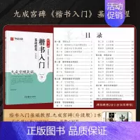 [九成宫]楷书入门基础教程 [正版]近距离临摹字卡碑帖米字格放大版汉隶曹全碑/多宝塔碑/九成宫醴泉铭王羲之兰亭序颜真卿颜