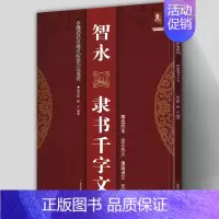[正版] 智永隶书千字文 中国历代名碑名帖放大本系列 高清隶书新手入门临摹基础教程范本草书楷书集字古诗毛笔书法碑帖字帖