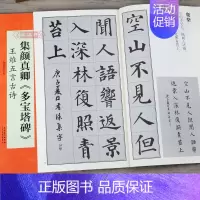 [正版]集颜真卿多宝塔碑 王维五言古诗 陆有珠 翰墨诗词大汇集字楷书毛笔字帖碑帖书籍图书米字格对照临摹 安徽美术出版社