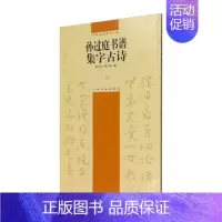 [正版]孙过庭书谱集字古诗 中国古诗集字字帖 徐方震郑方敏附简体旁注 草书毛笔练字帖软笔书法临摹临帖选字作品集书籍 上海