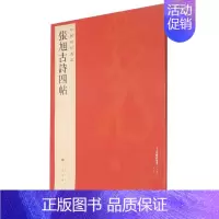 [正版]张旭古诗四帖/中国碑帖名品