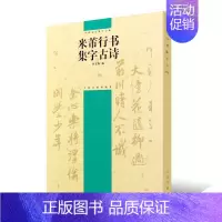 米芾行书 集字古诗 [正版]满2件减2元米芾行书集字古诗 杨文梅编 简体旁注 行书毛笔书法临摹帖字帖作品集 中国古诗集字