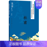 中国绝美古诗词.杜甫 [正版]中国绝美古诗词.杜甫