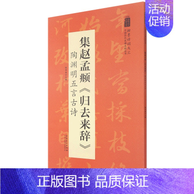 [正版]集赵孟頫归去来辞陶渊明五言古诗/翰墨诗词大汇中国历代名碑名帖丛书