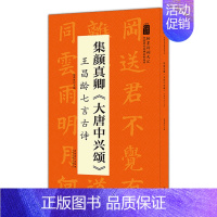 [正版]集颜真卿大唐中兴颂 王昌龄七言古诗 翰墨诗词大汇 中国历代名碑名帖丛书 陆有珠著楷书毛笔字帖临摹书籍碑帖米字格