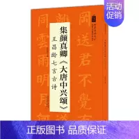 [正版]集颜真卿大唐中兴颂 王昌龄七言古诗 翰墨诗词大汇 中国历代名碑名帖丛书 陆有珠著楷书毛笔字帖临摹书籍碑帖米字格