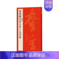 [正版]张瑞图草书古诗十九首卷/中国碑帖名品二编