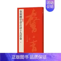 [正版]中国碑帖名品二编·张瑞图草书古诗十九首卷