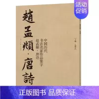 [正版]中国历代书法名家作品集字赵孟頫唐诗大尺寸8开江锦世繁体简体对照毛笔临帖集字古诗词行书书法字帖楷