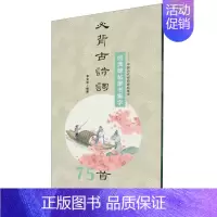[正版]经典碑帖隶书集字必背古诗词75首/中国历代经典碑帖集字