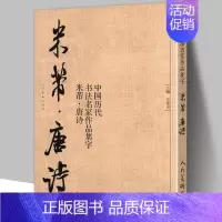 [正版]中国历代书法名家作品集字 米芾唐诗 米芾书法全集 行书楷书草书临摹范本 古诗词米芾临帖字帖赏析 毛笔书法教程 米