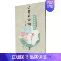 [正版]颜真卿楷书集字必背古诗词75首/中国历代经典碑帖集字