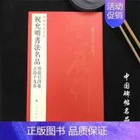 [正版]中国碑帖名品88祝允明书法名品古诗十九首 箜篌引诗卷 毛笔草书字帖名碑书法原帖赏析临摹 上海书画出版社