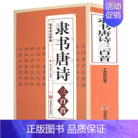 [正版]隶书唐诗三百首 名家书法画集图书籍中国隶书集字古诗字帖汉张迁碑 汉曹全碑 汉乙瑛碑隶篆毛笔大字典隶书作品欣赏书