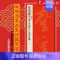[正版] 张瑞图草书古诗十九首卷中国碑帖名品二 上海书画出版社张恒烟冯彦芹 艺术 书法篆刻 上海书画 图书籍