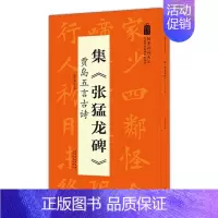 [正版]集张猛龙碑 贾岛五言古诗 翰墨诗词大汇 中国历代名碑名帖丛书 陆有珠著楷书毛笔字帖临摹书籍碑帖米字格安徽美术出版
