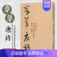 [正版]唐诗 中国历代书法名家章草作品集字 草书集字创作 放大版毛笔字帖临摹范本教程书经典古诗词人民美术