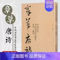 [正版]唐诗 中国历代书法名家章草作品集字 草书集字创作 放大版毛笔字帖临摹范本教程书经典古诗词人民美术
